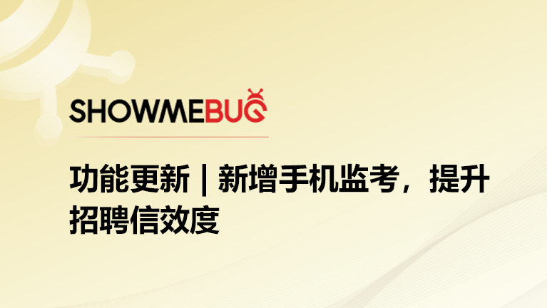 功能更新｜新增手机监考，提升招聘信效度