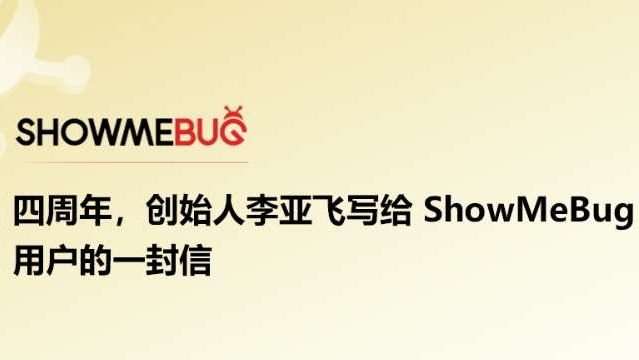 四周年，创始人李亚飞写给 ShowMeBug 用户的一封信