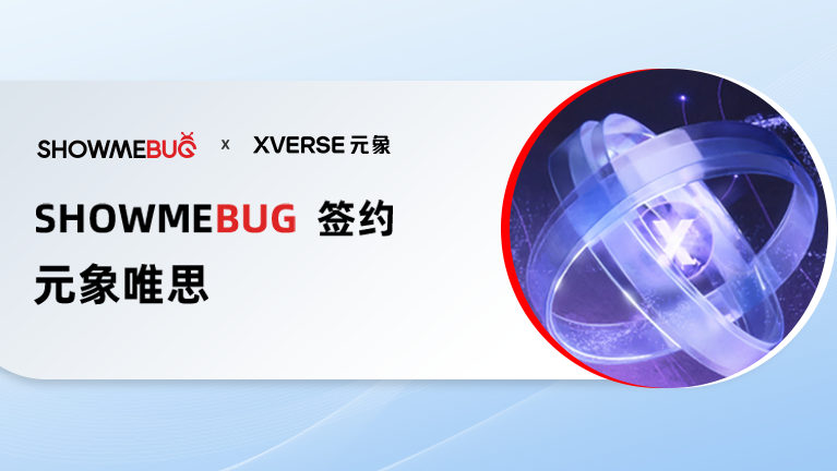 ShowMeBug X 元象唯思 | 打造全面技术招聘流程，提升人才甄选效率