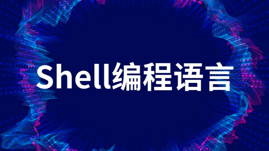 【Shell】初识Shell编程