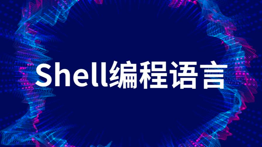 【Shell】脚本编写与执行