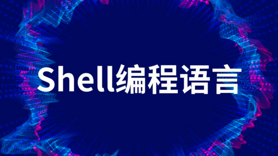 【Shell】变量