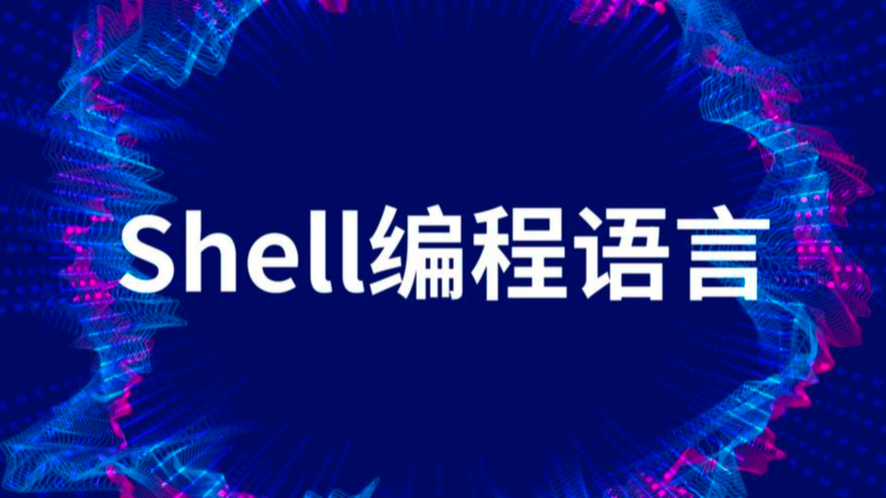 【Shell】字符串变量