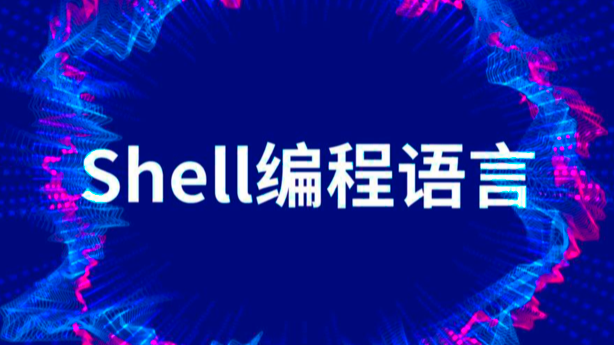 【Shell】流程控制