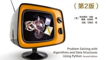 【啃书】Python数据结构与算法分析(第二版)---导论