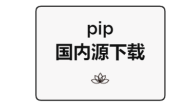 pip 国内源地址