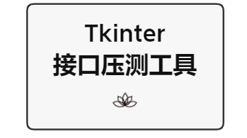 Python-Tkinter接口压测工具分享