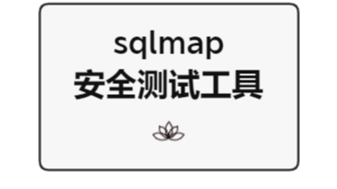 sqlmap安全测试工具使用简介