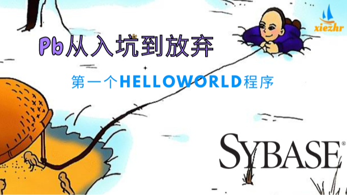 PB从入坑到放弃（一）第一个HelloWorld程序