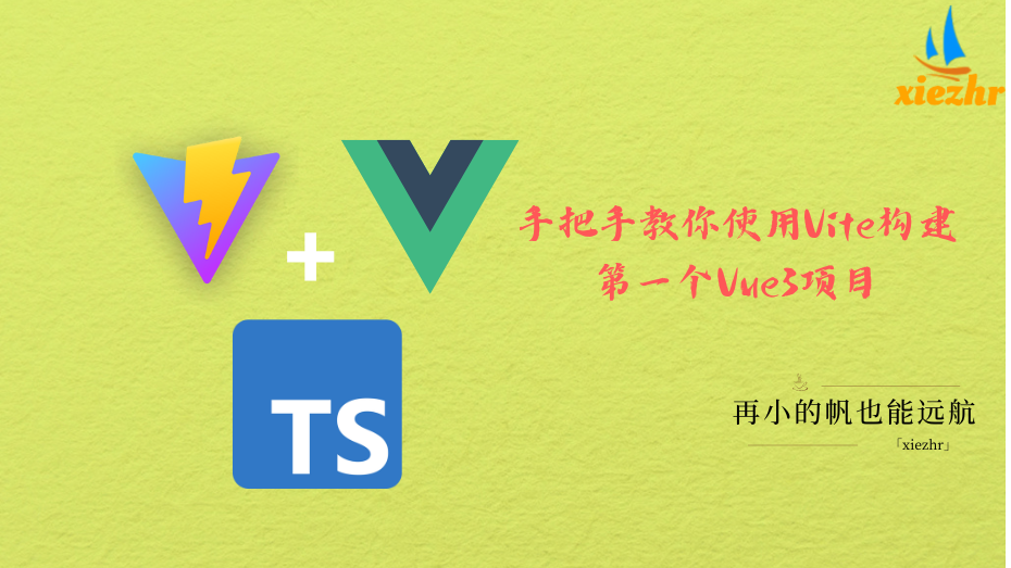 手把手教你使用Vite构建第一个Vue3项目