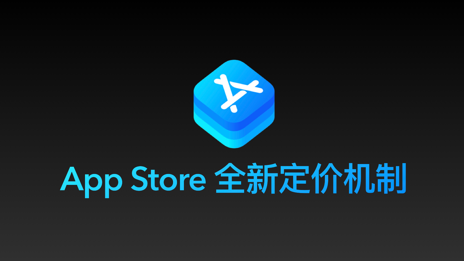 App Store 新定价机制 - 2023年最全版