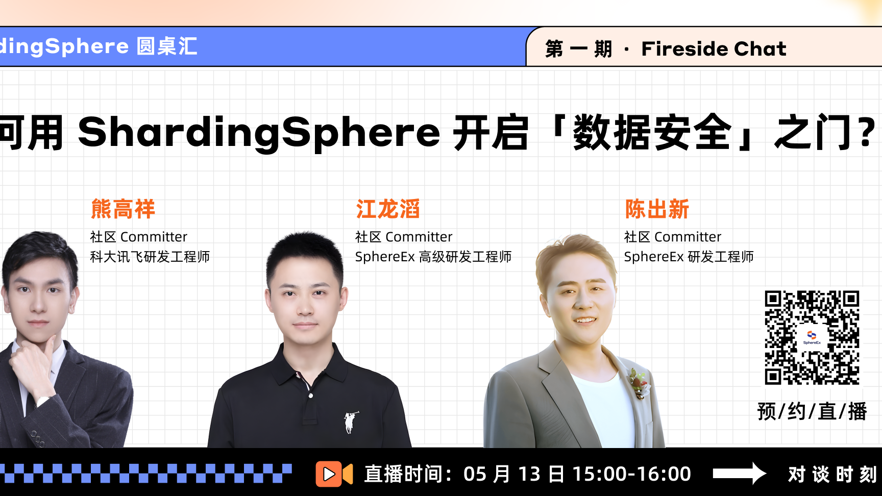 叮！新栏目上线｜ShardingSphere 「社区圆桌会」闪亮来袭！