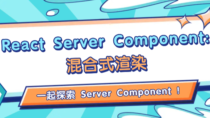 React Server Component: 混合式渲染