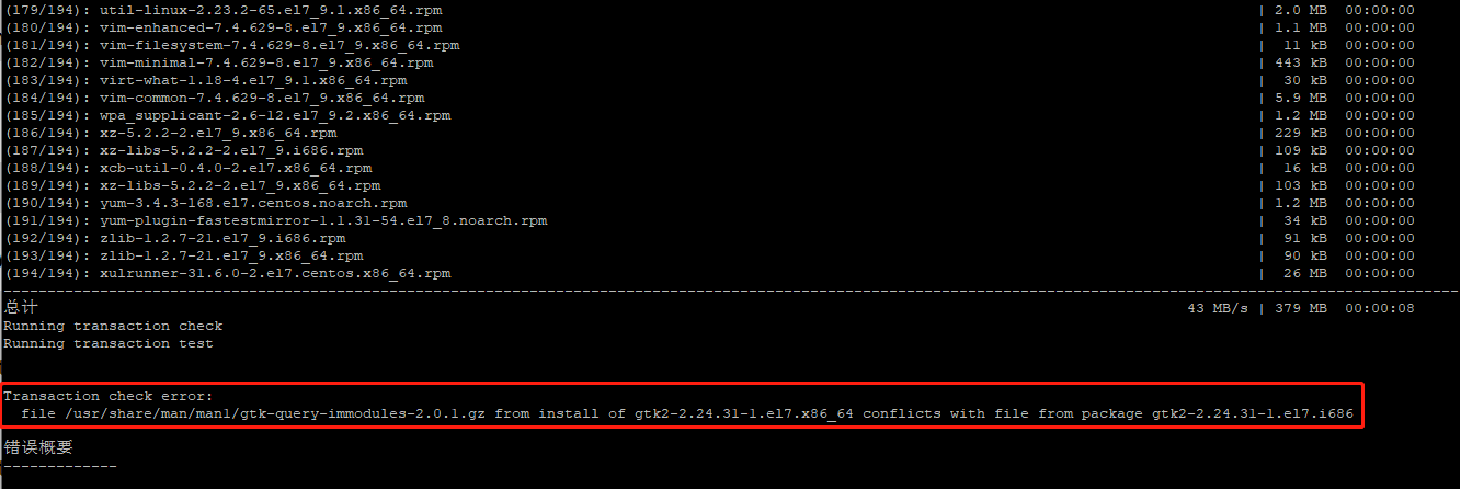 yum update更新报错 Transaction Check Error 解决方法