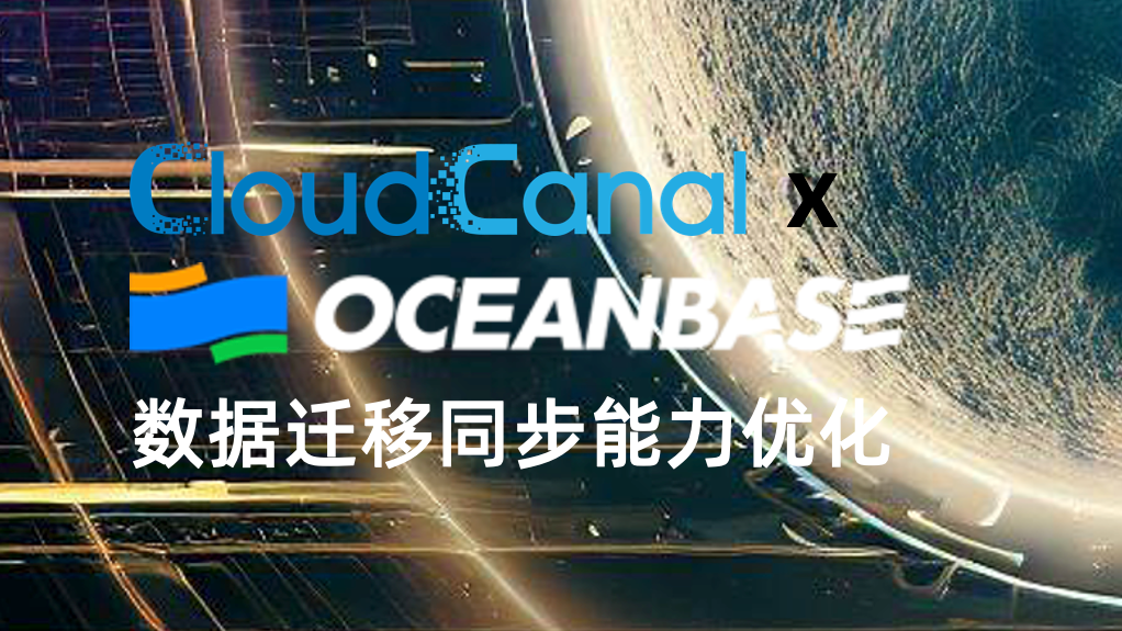 CloudCanal x OceanBase 数据迁移同步优化