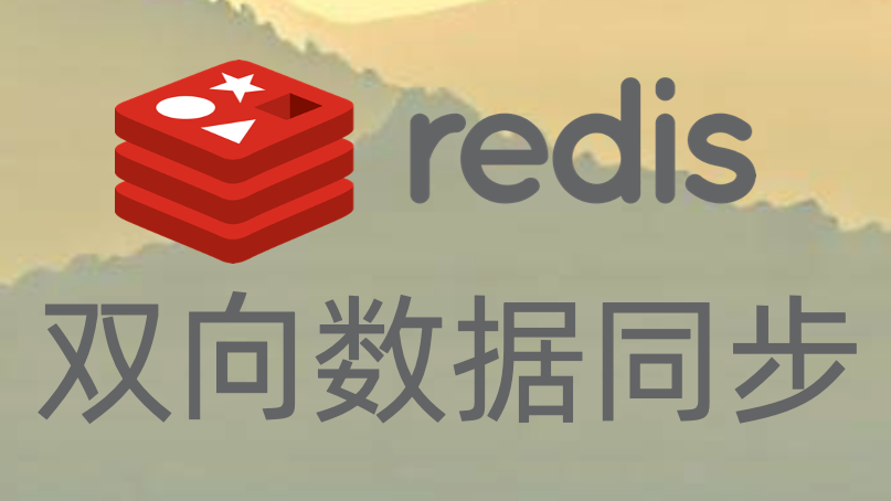 手把手教你做 Redis 双向数据同步