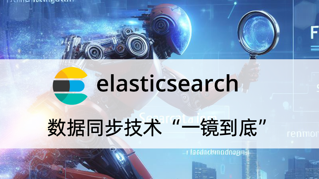 一镜到底 ElasticSearch 数据迁移同步技术