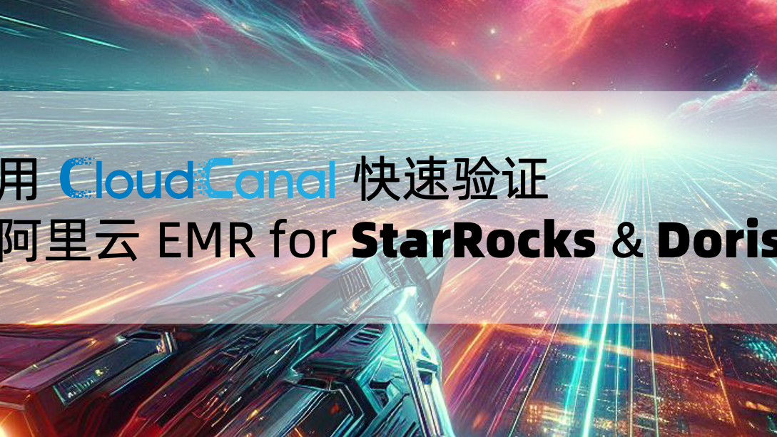 用 CloudCanal 快速验证阿里云 EMR for StarRocks 和 Doris