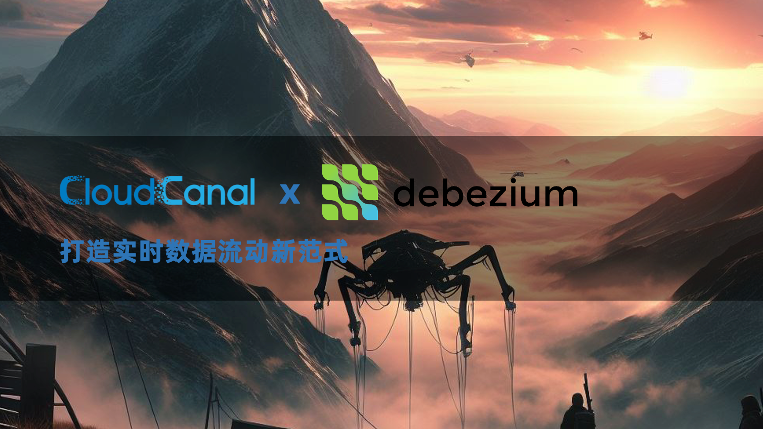 CloudCanal x Debezium 打造实时数据流动新范式