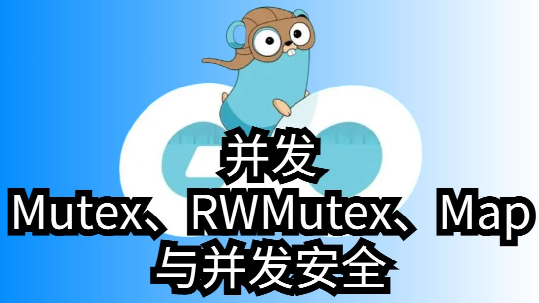 云原生时代崛起的编程语言Go并发编程实战