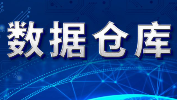 盘点数据仓库建设需要知道的那些事