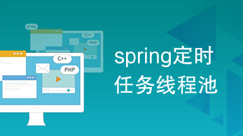 【解决方案】Spring动态定时任务之ScheduledTaskRegistrar