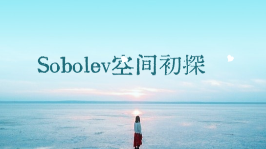 Sobolev空间五