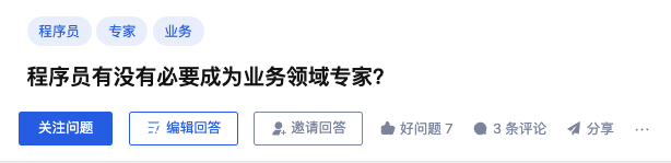 程序员有没有必要成为业务领域专家？