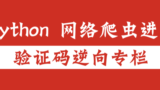 【验证码逆向专栏】某验全家桶细节避坑总结