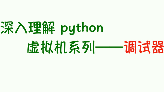 深入理解python虚拟机：调试器实现原理与源码分析