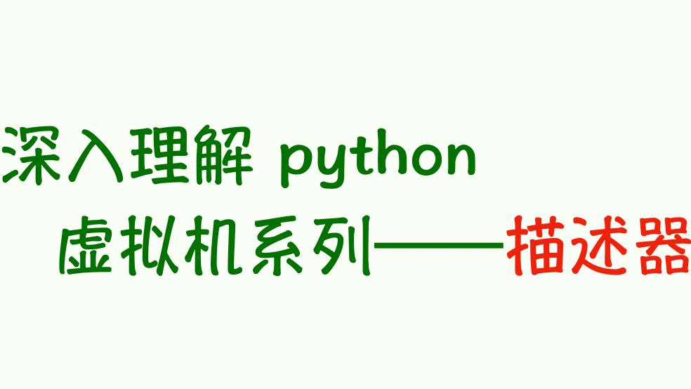 深入理解python虚拟机：黑科技的幕后英雄——描述器