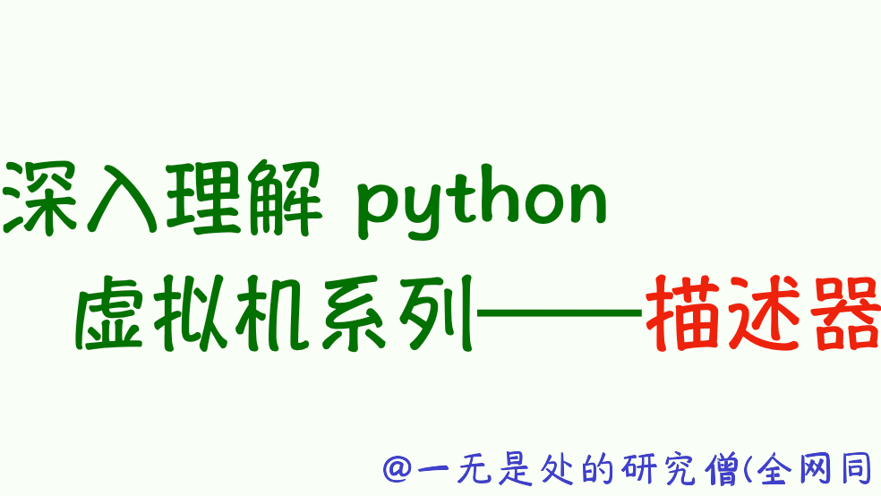 深入理解 python 虚拟机：描述器的王炸应用-property、staticmethod 和 classmehtod