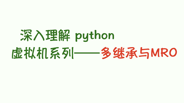 深入理解 python 虚拟机：多继承与 mro