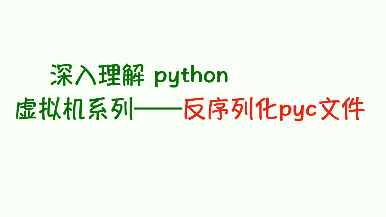 深入理解 python 虛擬機：破解核心魔法——反序列化 pyc 文件
