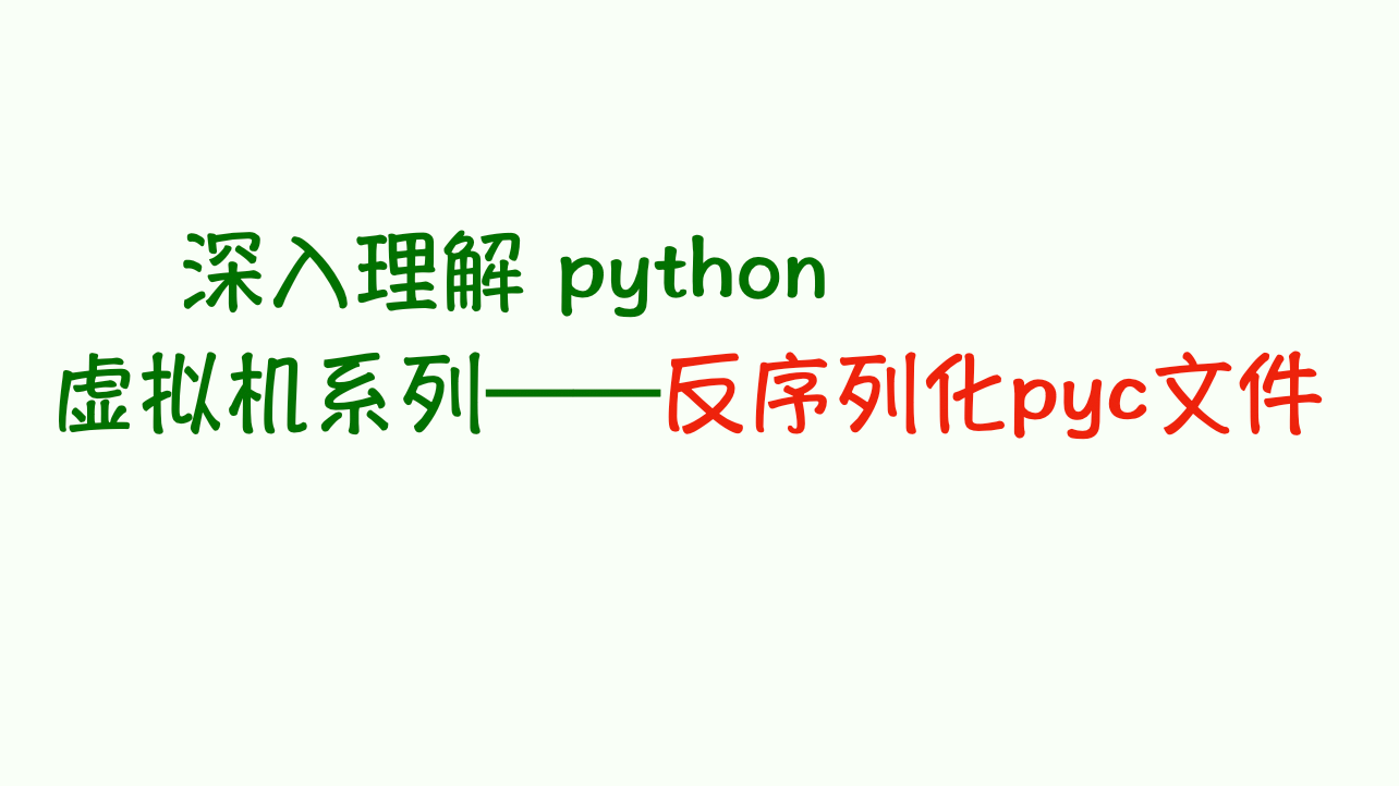 深入理解 python 虚拟机：破解核心魔法——反序列化 pyc 文件