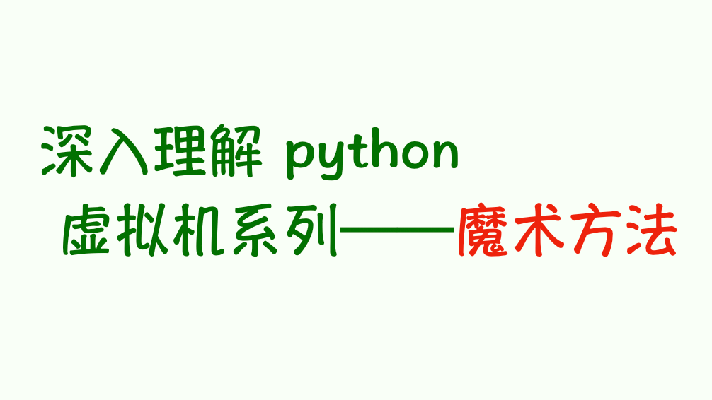 深入理解 python 虚拟机：魔术方法之数学计算