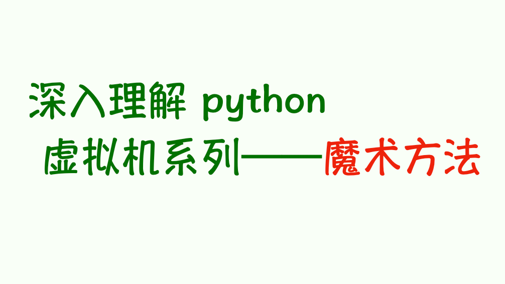 深入理解 python 虚拟机：花里胡哨的魔术方法