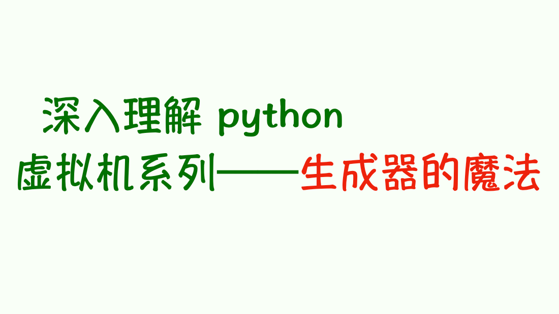深入理解 python 虛擬機：生成器停止背后的魔法