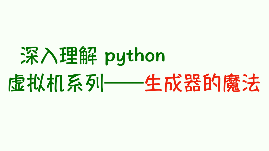 深入理解 python 虚拟机：生成器停止背后的魔法