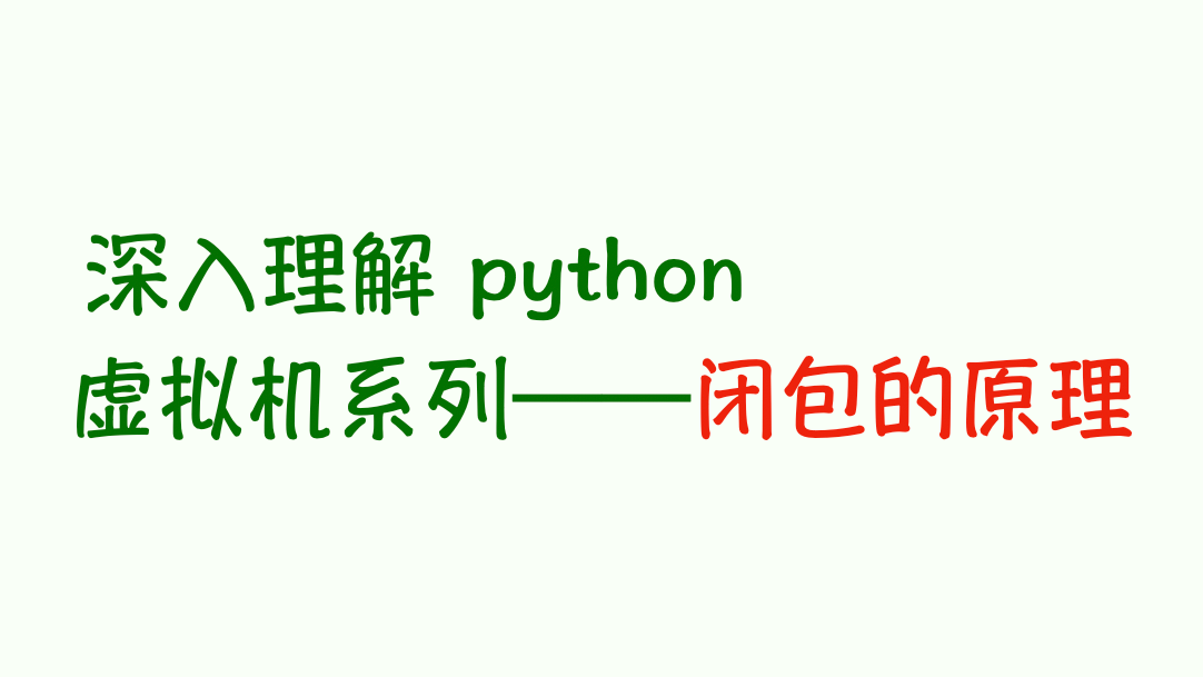  深入理解 python 虚拟机：原来虚拟机是这么实现闭包的