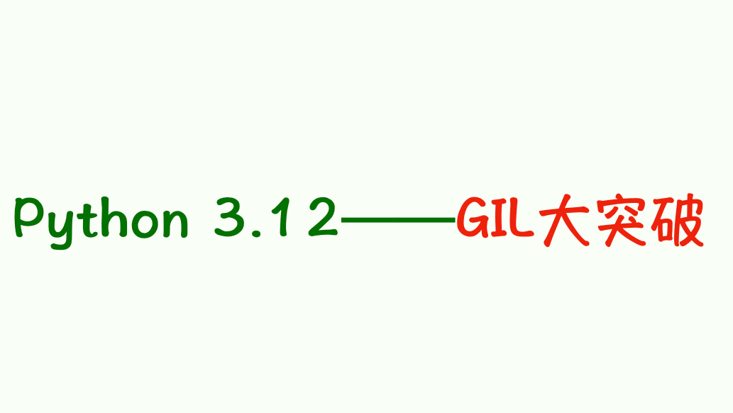 Python3.12 新特性——GIL 重大突破！