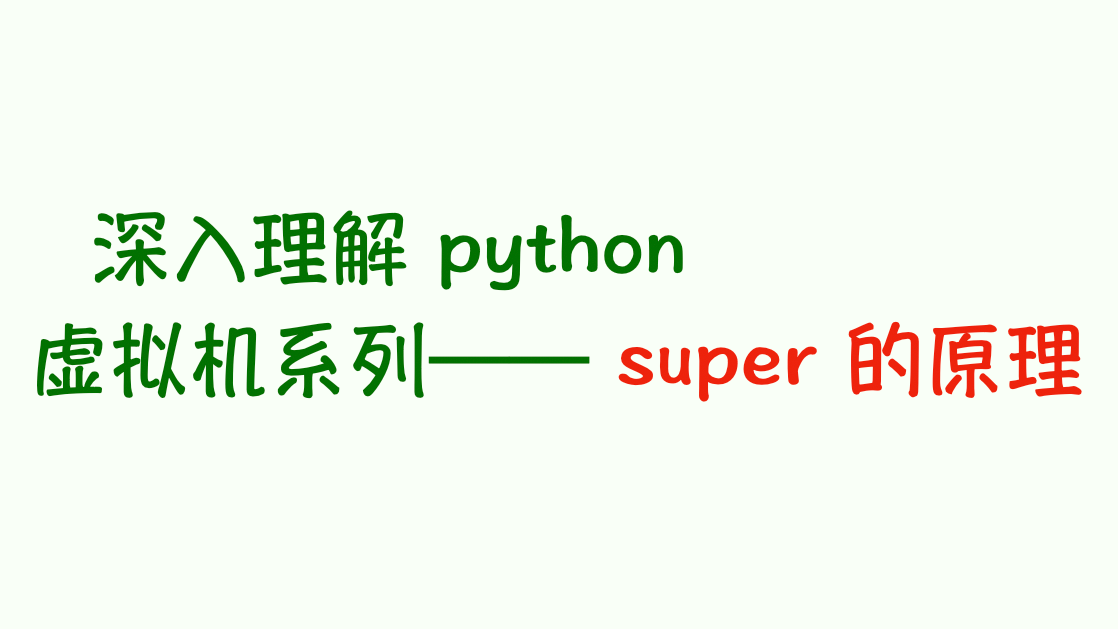 深入理解Python虚拟机：super超级魔法的背后原理