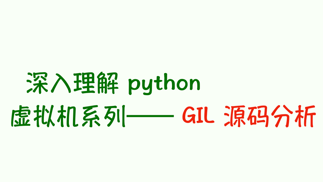 深入理解 python 虛擬機：GIL 源碼分析——天使還是魔鬼？