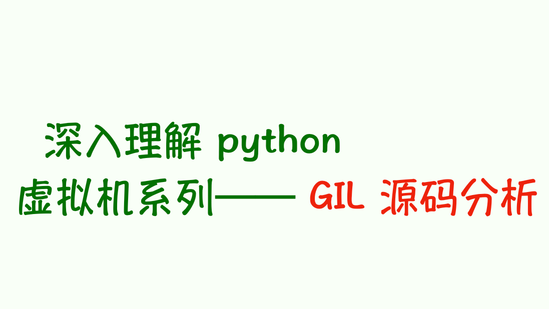 深入理解 python 虚拟机：GIL 源码分析——天使还是魔鬼？