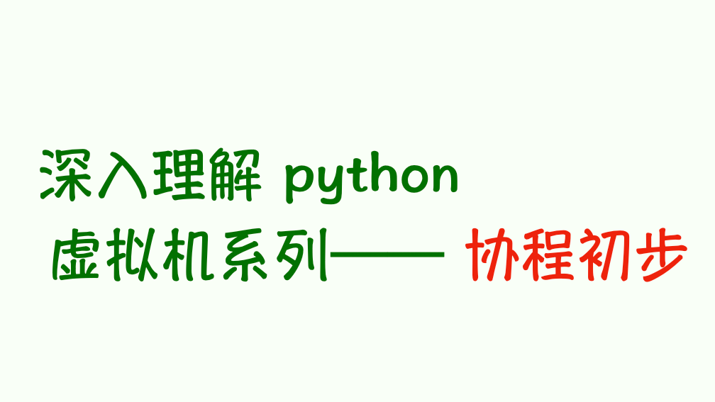 深入理解 Python 虛擬機：協程初探——不過是生成器而已