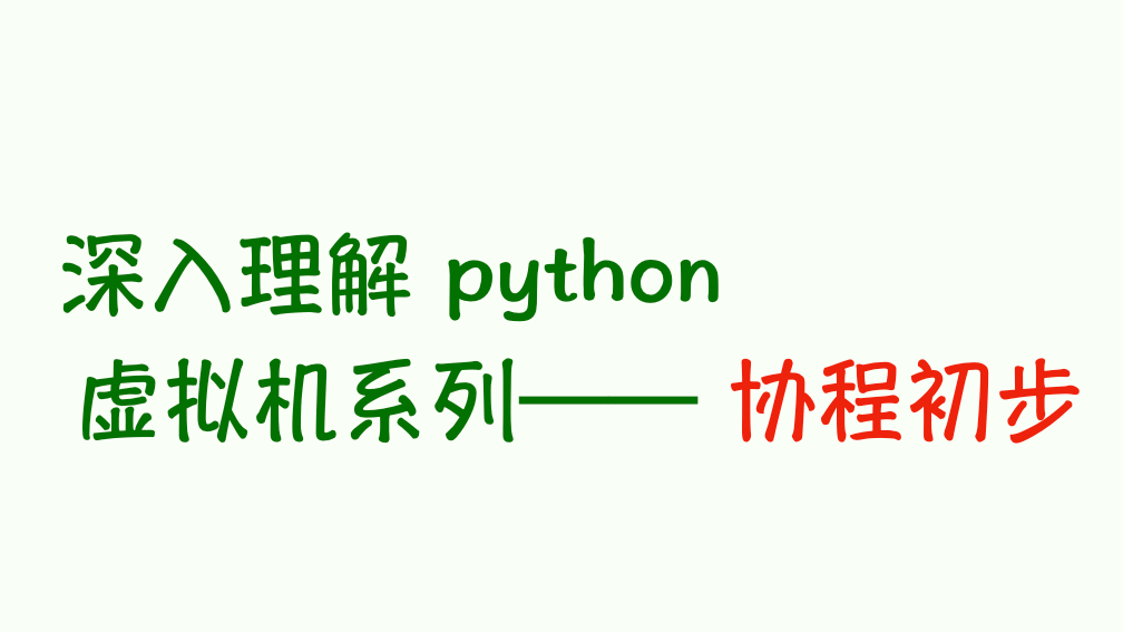 深入理解 Python 虚拟机：协程初探——不过是生成器而已