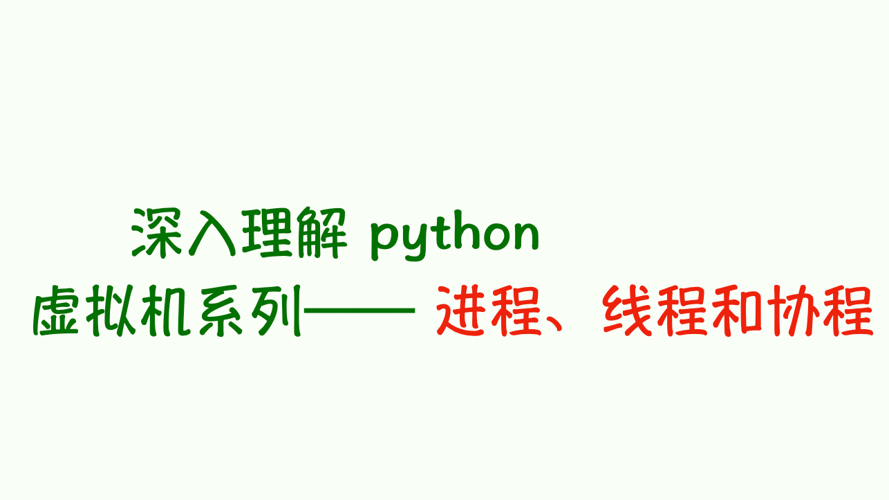 深入理解 Python 虛擬機：進程、線程和協程