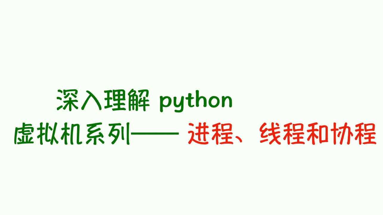 深入理解 Python 虚拟机：进程、线程和协程