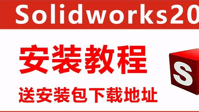 SolidWorks软件安装包分享（附安装教程）