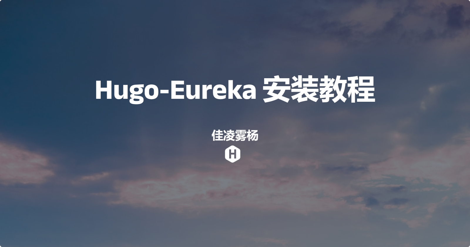 Hugo-Eureka 主题安装指南